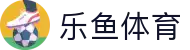 乐鱼体育官网 - 安全稳定、防劫持的乐鱼体育官方全站入口地址